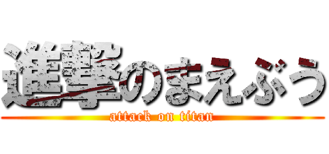 進撃のまえぶう (attack on titan)
