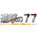 進撃の７７ (attack on 77)