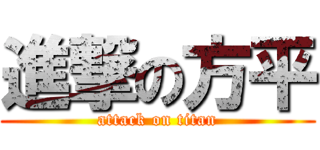 進撃の方平 (attack on titan)
