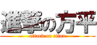 進撃の方平 (attack on titan)