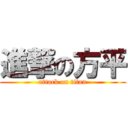 進撃の方平 (attack on titan)