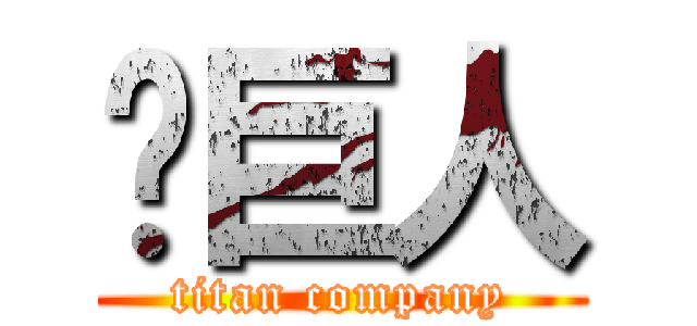 ㍿巨人 (titan company)