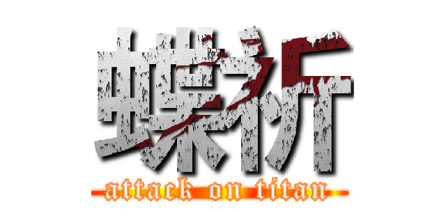 蝶祈 (attack on titan)