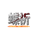 蝶祈 (attack on titan)