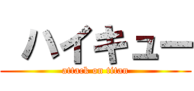  ハイキュー (attack on titan)