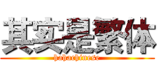 其实是繁体 (hahachinese)