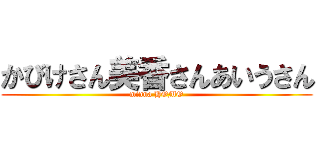 かびけさん美香さんあいうさん (minna HOMO)