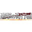 進撃の奇行種 (attack on  ANDY)