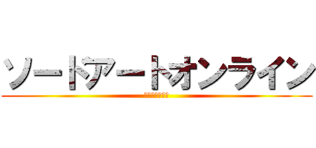 ソードアートオンライン (アインクラッド)