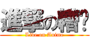 進撃の糟糕 (Live on Anime)