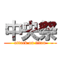 中央祭 (attack on titan)