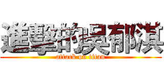 進擊的吳郁淇 (attack on titan)