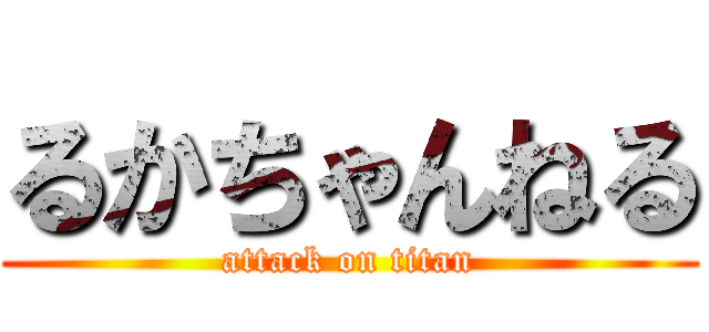 るかちゃんねる (attack on titan)