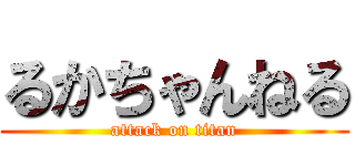 るかちゃんねる (attack on titan)