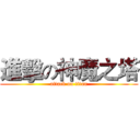 進擊の神魔之塔 (attack on titan)