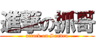 進撃の抓哥 (attack on Sandra)