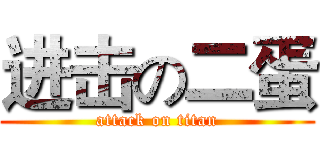 进击の二蛋 (attack on titan)