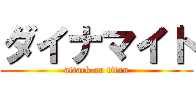 ダイナマイト (attack on titan)