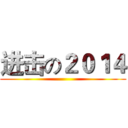 进击の２０１４ ()