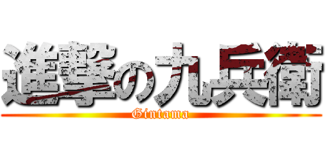 進撃の九兵衛 (Gintama)