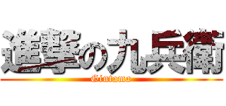 進撃の九兵衛 (Gintama)