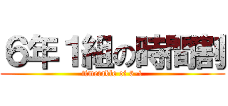 ６年１組の時間割 (timetable of 6-1)