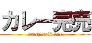 カレー完売 (curry sold out)