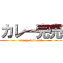 カレー完売 (curry sold out)