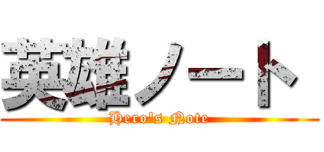 英雄ノート  (Hero's Note)