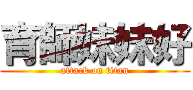 育師妹妹好 (attack on titan)