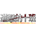 進擊的十班 (attack on titan)