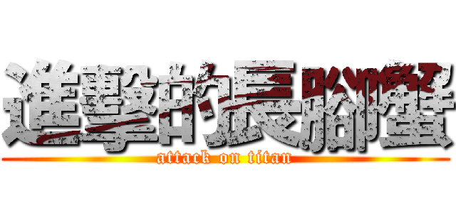 進擊的長腳蟹 (attack on titan)