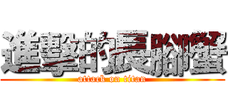 進擊的長腳蟹 (attack on titan)