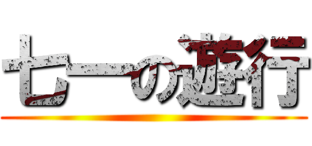 七一の遊行 ()