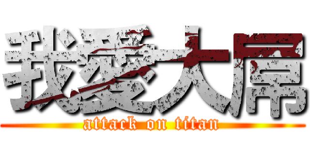 我愛大屌 (attack on titan)