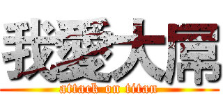 我愛大屌 (attack on titan)