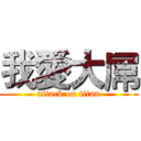 我愛大屌 (attack on titan)