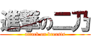 進撃の二乃 (attack on breasts)