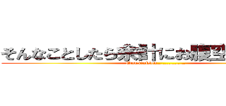 そんなことしたら余計にお腹空くやんかｗ (Mousinisou……………)