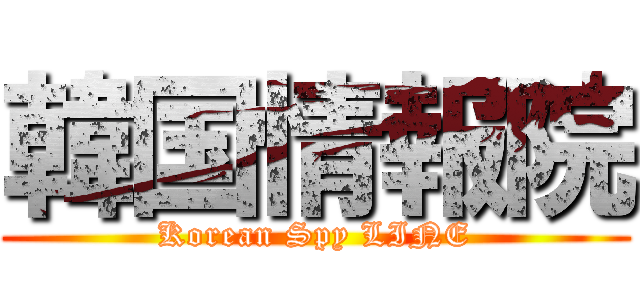 韓国情報院 (Korean Spy LINE)