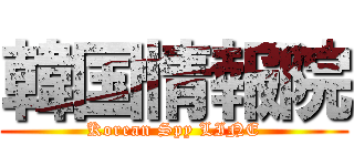 韓国情報院 (Korean Spy LINE)