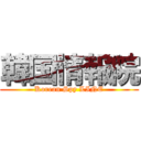 韓国情報院 (Korean Spy LINE)
