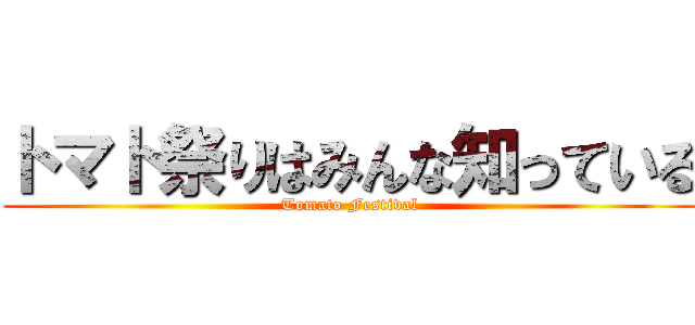 トマト祭りはみんな知っている (Tomato Festival)