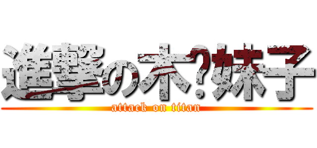 進撃の木头妹子 (attack on titan)