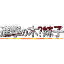 進撃の木头妹子 (attack on titan)