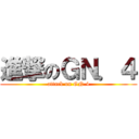 進撃のＧＮ．４ (attack on GN.4)