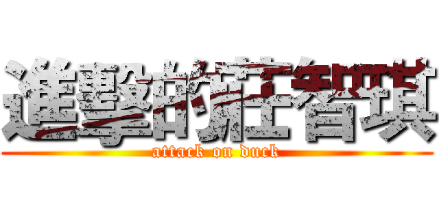 進擊的莊智琪 (attack on duck)