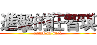 進擊的莊智琪 (attack on duck)