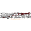 進擊的莊智琪 (attack on duck)