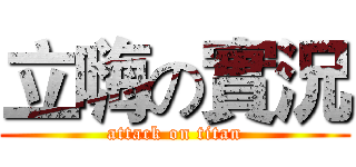 立嗨の實況 (attack on titan)